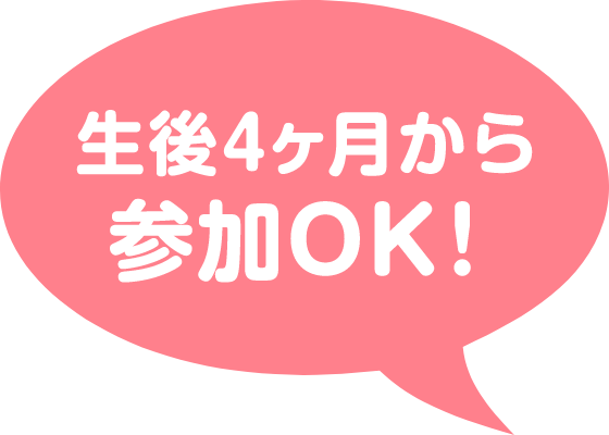 生後4ヶ月から参加OK！