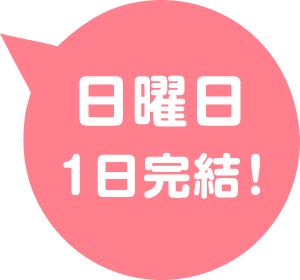 日曜日 1日完結！