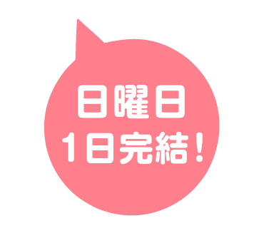 日曜日 1日完結！