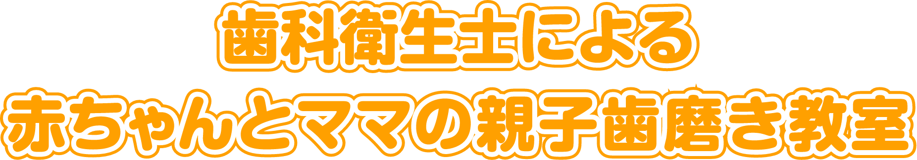 歯科衛生士による赤ちゃんとママの親子歯磨き教室