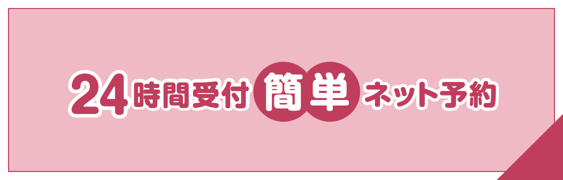 24時間受付簡単ネット予約