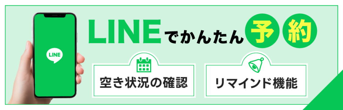 LINEでかんたん予約空き状況の確認リマインド機能