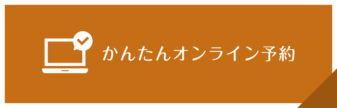 かんたんオンライン予約