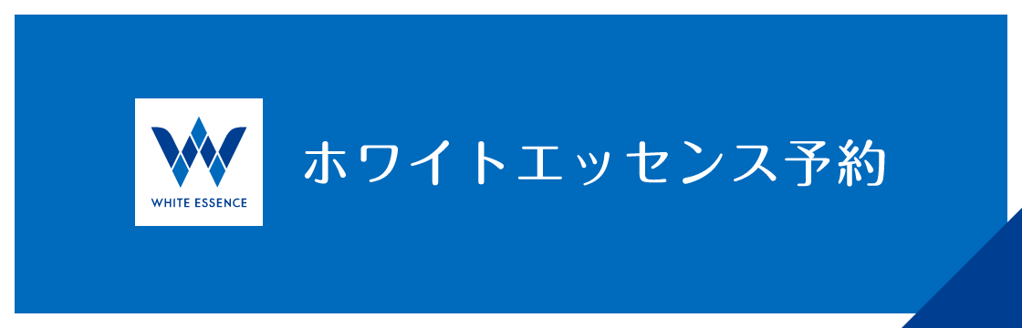 ホワイトエッセンス予約