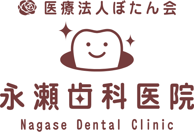 医療法人ぼたん会 永瀬歯科医院 Nagase Dental Clinic