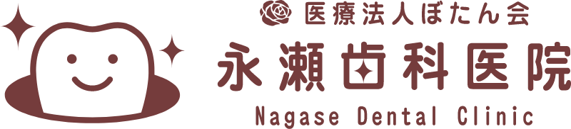 医療法人ぼたん会 永瀬歯科医院 Nagase Dental Clinic