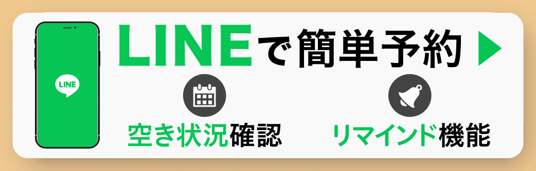 LINEで簡単予約